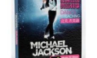 迈克尔杰克逊经典舞步